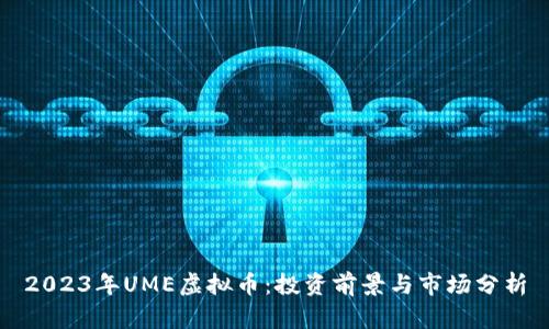 2023年UME虚拟币：投资前景与市场分析