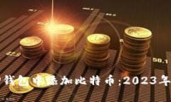 如何在TP钱包中添加比特币：2023年最新指南