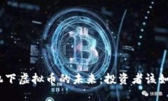 金融危机下虚拟币的未来