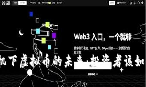 金融危机下虚拟币的未来：投资者该如何应对？