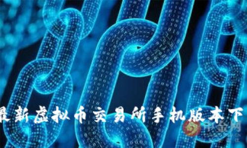 2023年最新虚拟币交易所手机版本下载全攻略