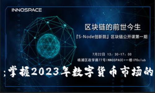 PTTP虚拟币：掌握2023年数字货币市场的潜力与风险