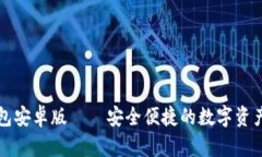 TPWallet钱包安卓版——安全便捷的数字资产管理新