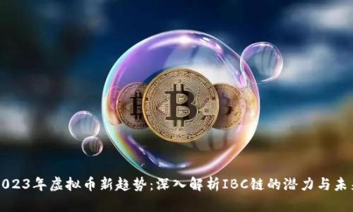 2023年虚拟币新趋势：深入解析IBC链的潜力与未来