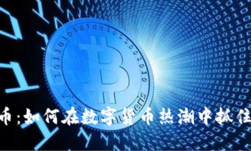 360虚拟币：如何在数字货币热潮中抓住投资机会