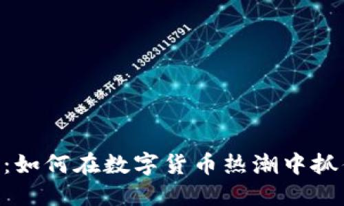 360虚拟币：如何在数字货币热潮中抓住投资机会