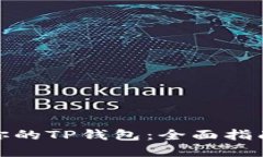 如何选择最适合你的TP钱包：全面指南与最新功能