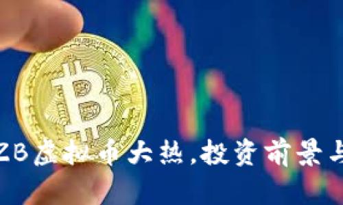2023年TZB虚拟币大热，投资前景与风险详解