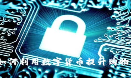 亚马逊虚拟币：如何利用数字货币提升购物体验与节省开支