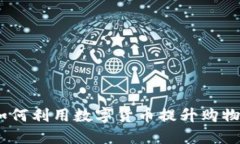 亚马逊虚拟币：如何利用数字货币提升购物体验