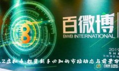 BLZ虚拟币：投资新手必知的市场动态与前景分析
