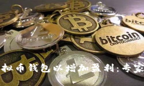 如何选择最佳虚拟币钱包以增加盈利：专家推荐与实用指南