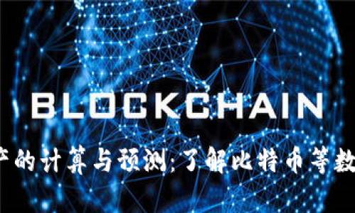 2023年虚拟币减产的计算与预测：了解比特币等数字资产的未来发展