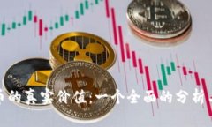 如何评估虚拟币的真实价值：一个全面的分析与