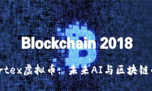 2023年Cortex虚拟币: 未来AI与区块链的完美融合