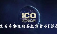 如何在TP钱包上使用币安链购买数字货币？详尽流