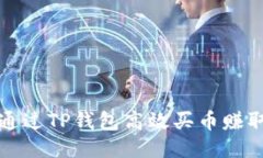 如何通过TP钱包高效买币赚取利润