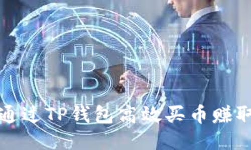 如何通过TP钱包高效买币赚取利润