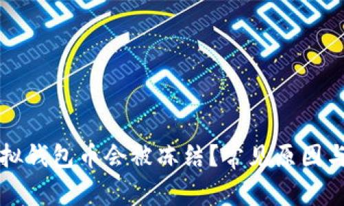 为什么你的虚拟钱包币会被冻结？常见原因与解决方案揭秘