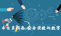 TP钱包法币交易指南：安全便捷的数字资产管理