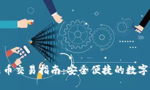 TP钱包法币交易指南：安全便捷的数字资产管理