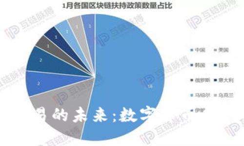 法币与虚拟币交易的未来：数字货币时代的机遇与挑战