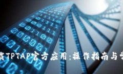 如何快速下载TPTAP官方应用：操作指南与常见问题