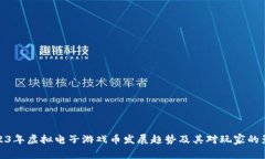 2023年虚拟电子游戏币发展趋势及其对玩家的影响