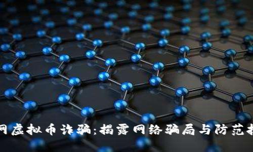 外网虚拟币诈骗：揭露网络骗局与防范技巧