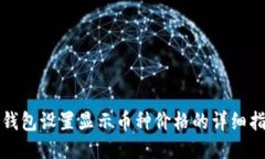 TP钱包设置显示币种价格的详细指南