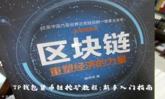 TP钱包货币链挖矿教程：新手入门指南