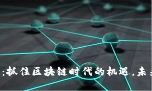 VDR虚拟币：抓住区块链时代的机遇，未来潜力无限