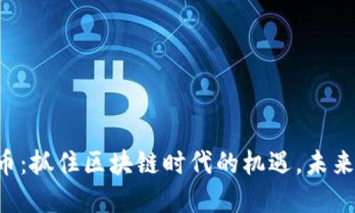 VDR虚拟币：抓住区块链时代的机遇，未来潜力无限