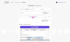 如何安全下载TP钱包秘钥：完整步骤与注意事项