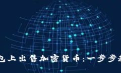 如何在TP钱包上出售加密货币：一步步教你快速交