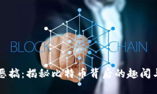 虚拟恶搞：揭秘比特币背后的趣闻与谣言