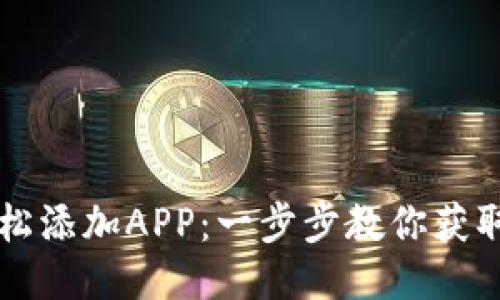 TP钱包如何轻松添加APP：一步步教你获取最新热门应用