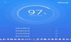 TP钱包如何轻松添加APP：一步步教你获取最新热门