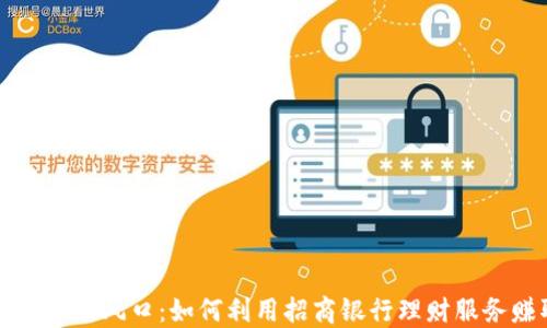 
虚拟币投资新风口：如何利用招商银行理财服务赚取收益