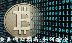 2023年日本虚拟币交易网站指南：如何安全、高效