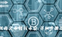 tp钱包如何将火币转到币安：详细步骤及注意事项