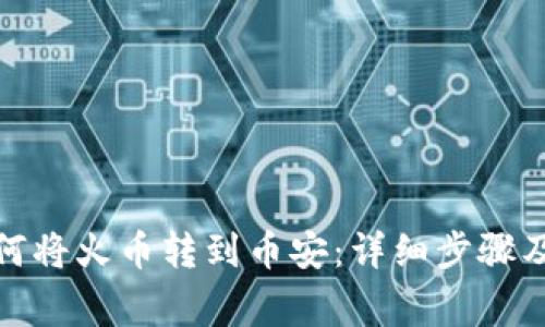 tp钱包如何将火币转到币安：详细步骤及注意事项