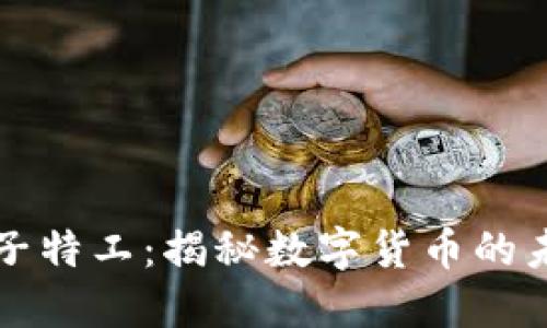 虚拟币量子特工：揭秘数字货币的未来与安全