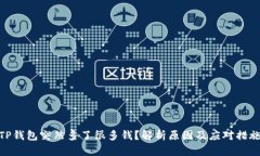 TP钱包突然多了很多钱？解析原因及应对措施