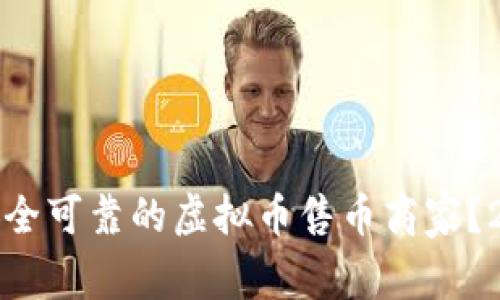 如何选择安全可靠的虚拟币售币商家？2023年指南