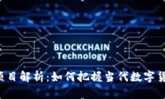 虚拟Q币项目解析：如何把握当代数字货币的机遇