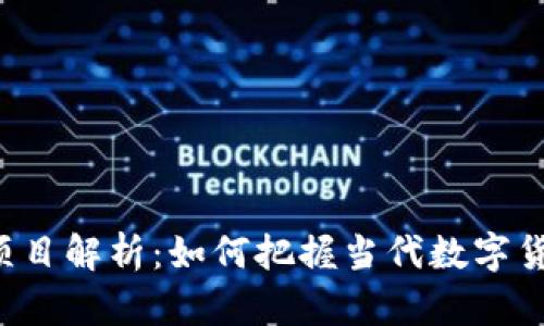 虚拟Q币项目解析：如何把握当代数字货币的机遇