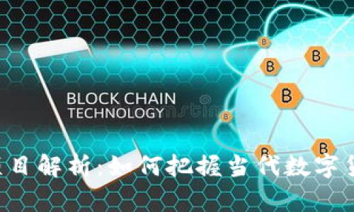 虚拟Q币项目解析：如何把握当代数字货币的机遇