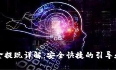 TP钱包资金提现详解：安全快捷的引导和实用技巧