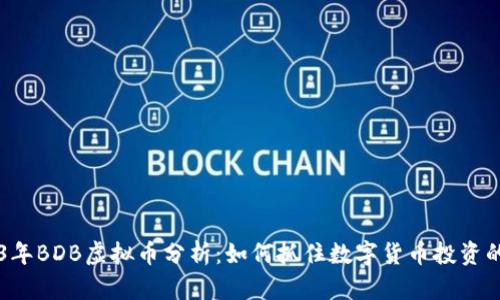 2023年BDB虚拟币分析：如何抓住数字货币投资的风口